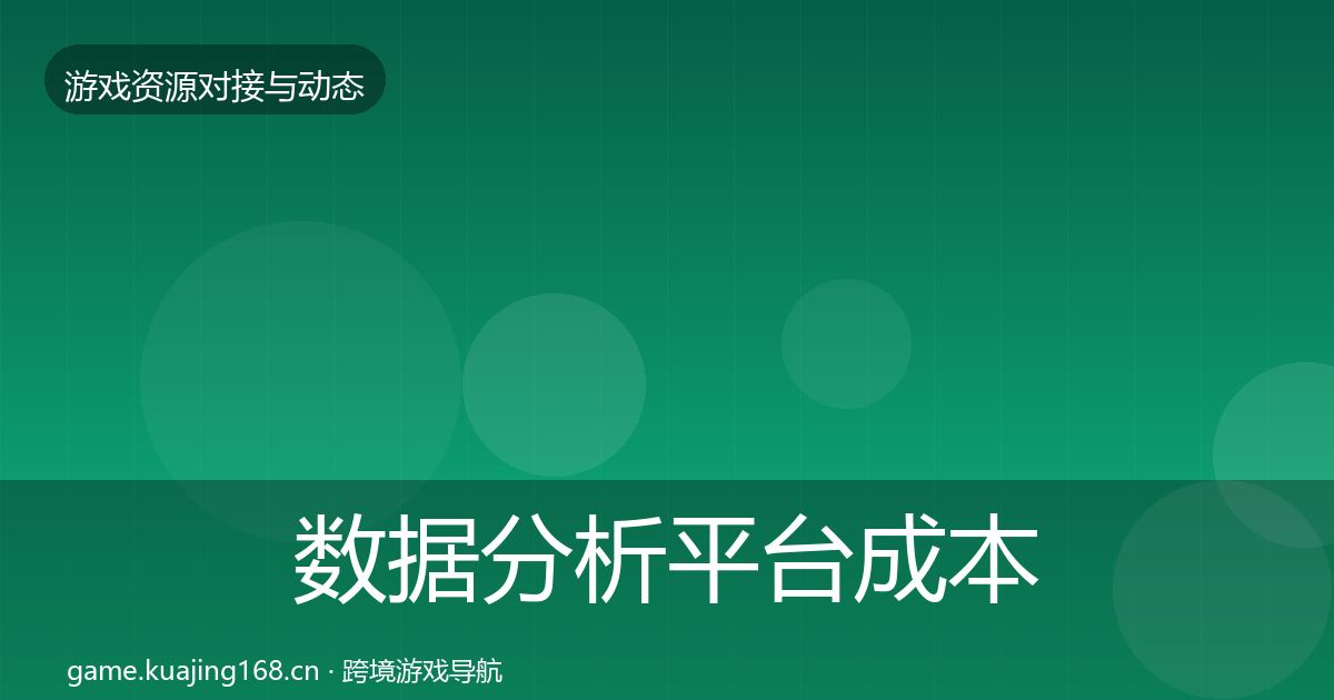 数据分析平台合作案例实践指南·第233篇