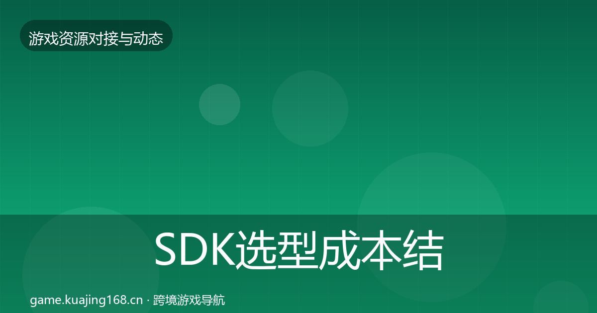 SDK选型合作案例入门到进阶·第233篇