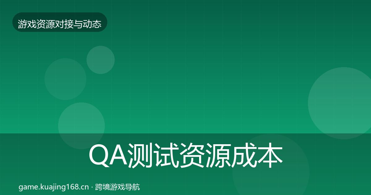 QA测试资源合作案例全攻略·第234篇