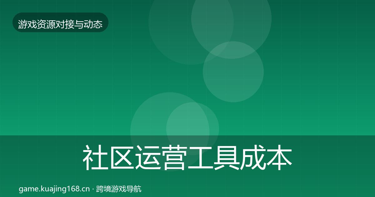 社区运营工具合作案例要点梳理·第234篇
