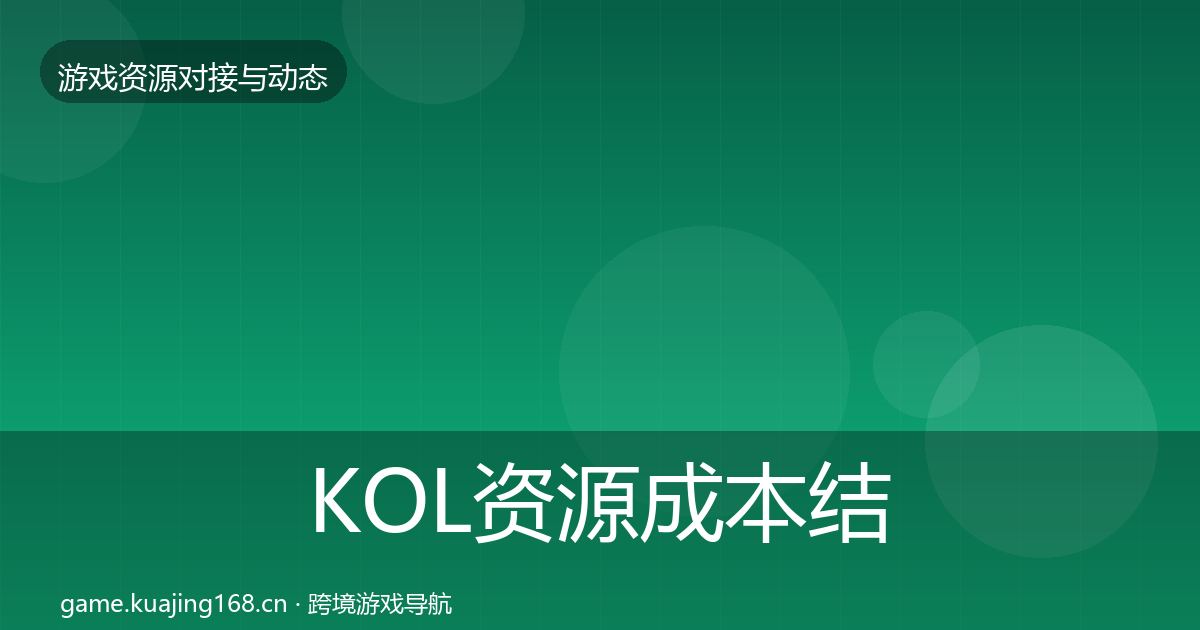 KOL资源合作案例入门到进阶·第235篇