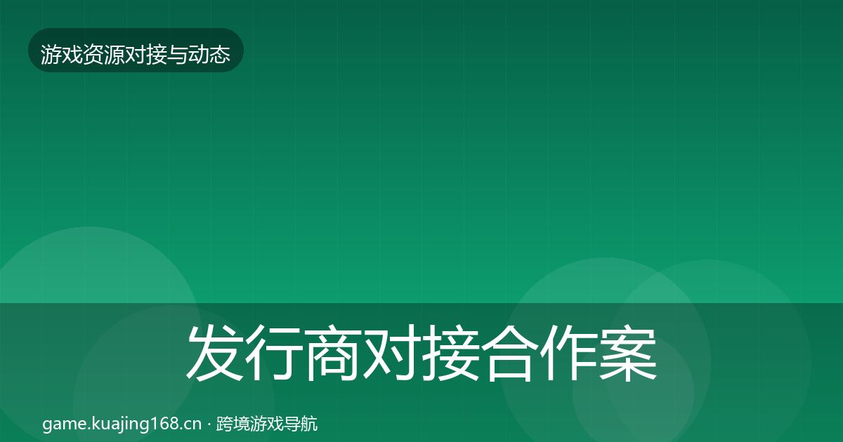 发行商对接最新趋势全攻略·第236篇
