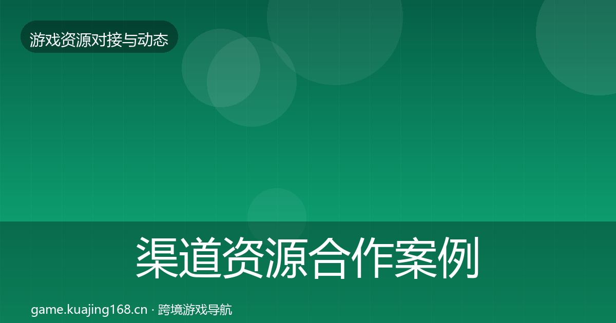 渠道资源最新趋势实践指南·第236篇