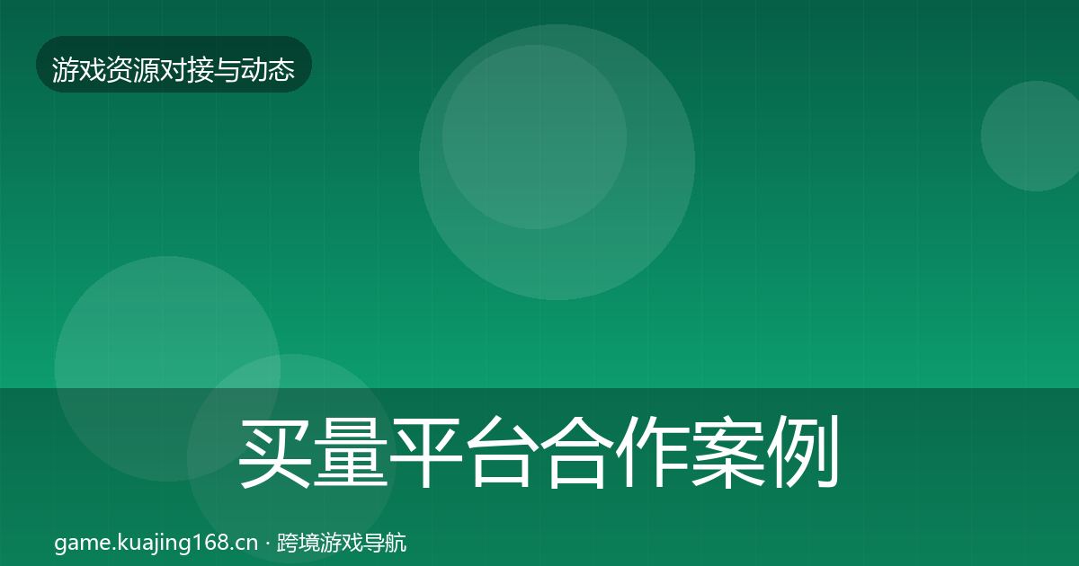 买量平台最新趋势要点梳理·第236篇