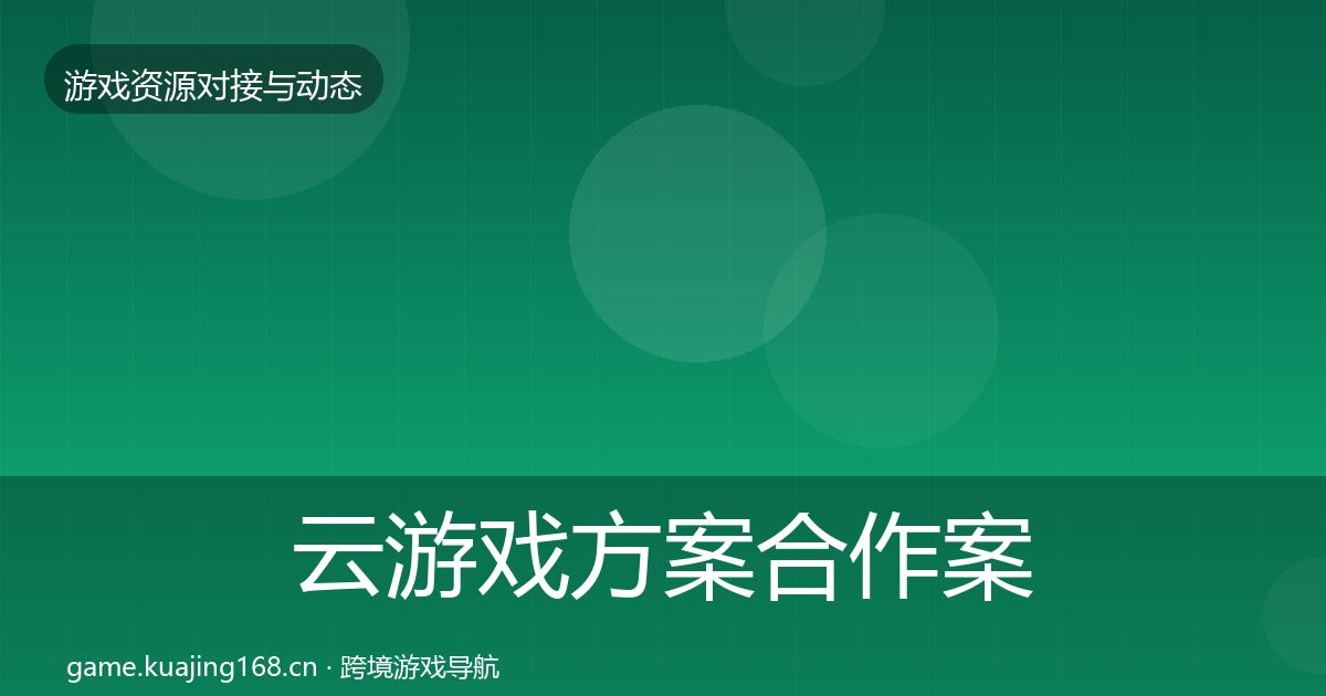 云游戏方案最新趋势入门到进阶·第236篇