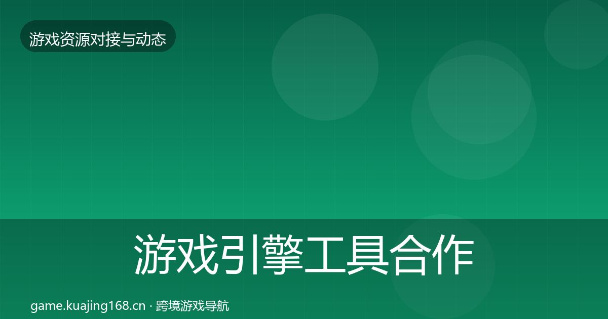 游戏引擎工具最新趋势全攻略·第237篇