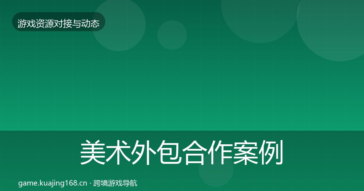 美术外包最新趋势实践指南·第237篇