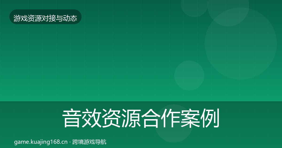 音效资源最新趋势要点梳理·第237篇