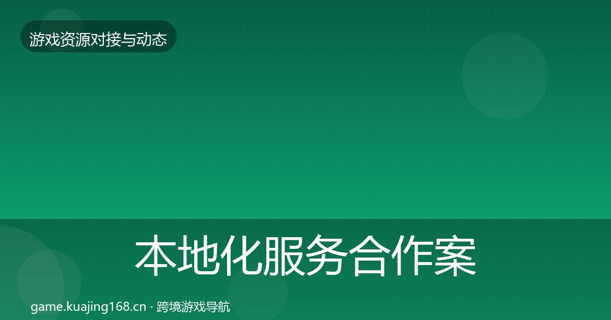 本地化服务最新趋势入门到进阶·第237篇