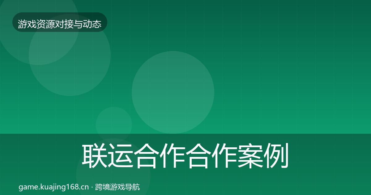 联运合作最新趋势要点梳理·第238篇