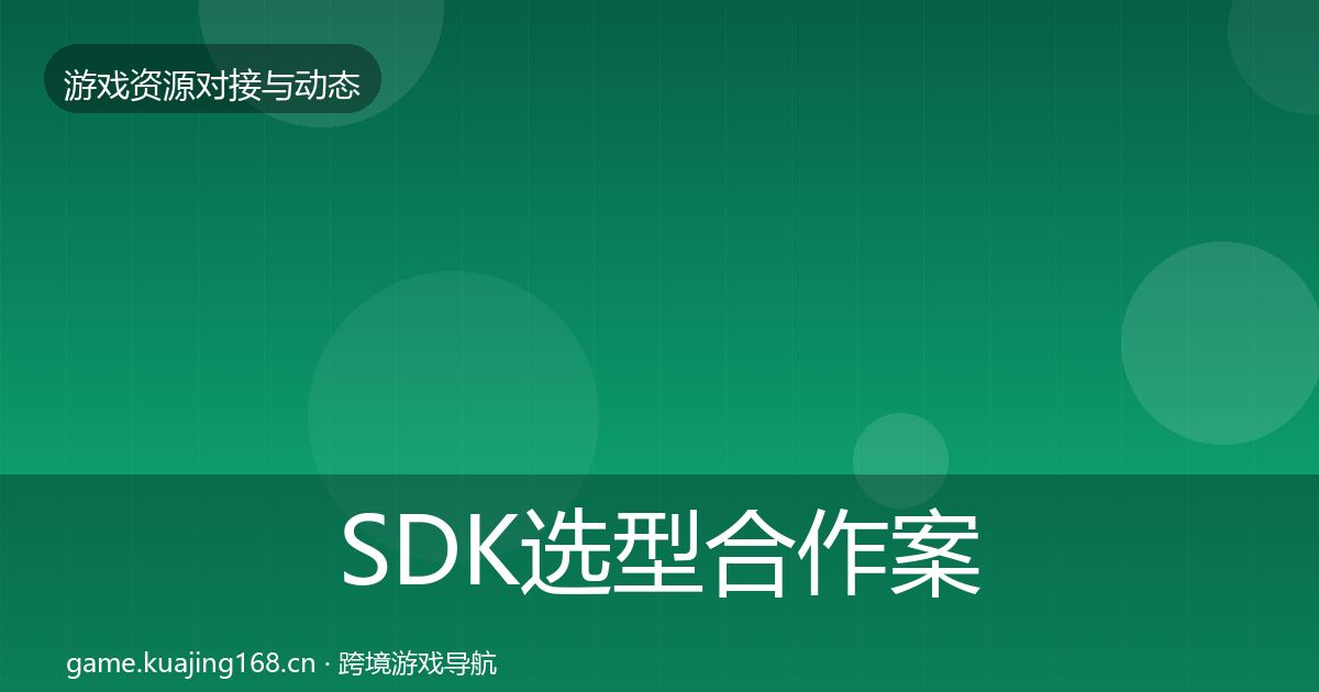 SDK选型最新趋势入门到进阶·第238篇