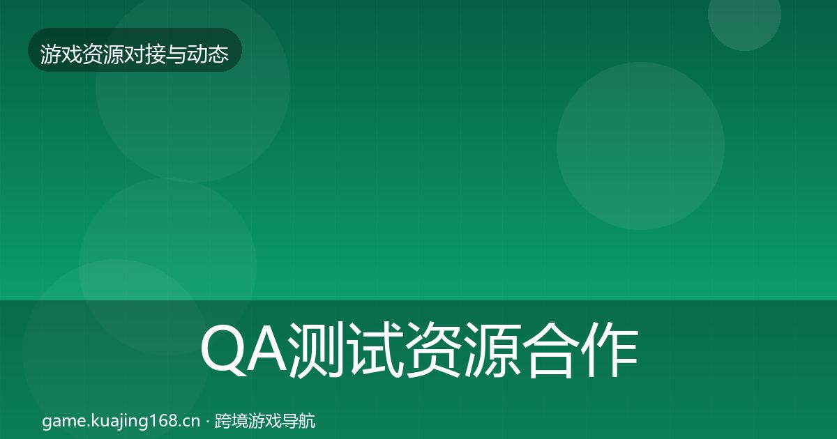 QA测试资源最新趋势全攻略·第239篇