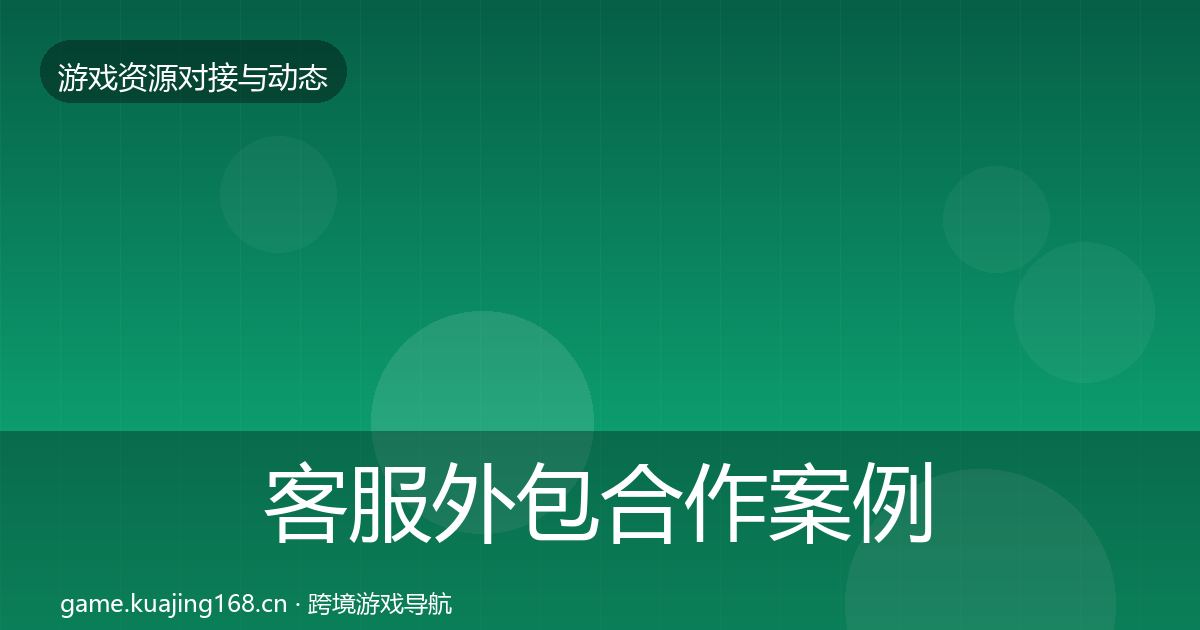 客服外包最新趋势实践指南·第239篇