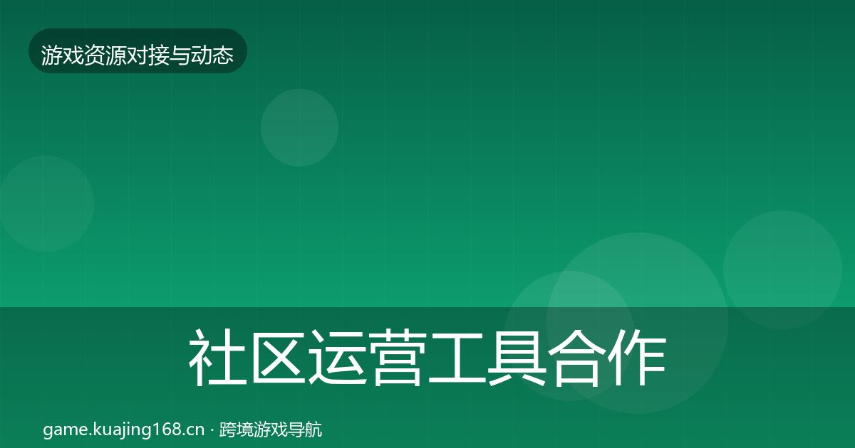 社区运营工具最新趋势要点梳理·第239篇