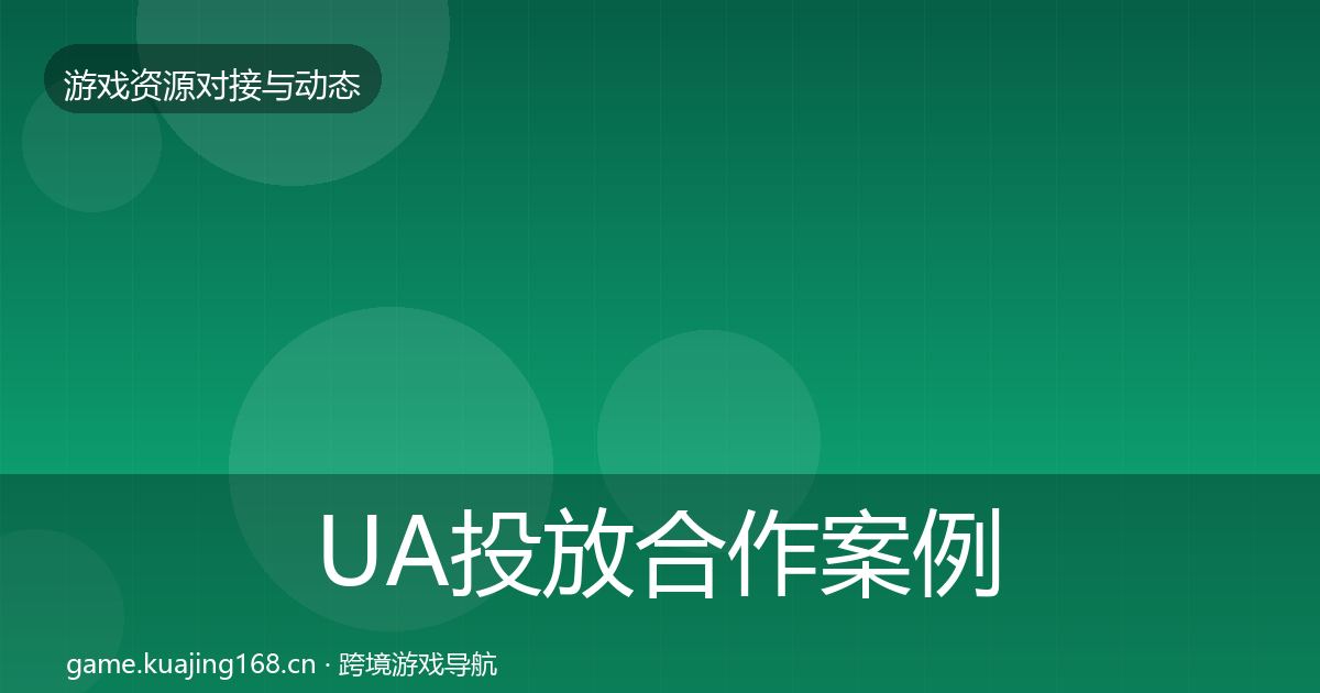 UA投放最新趋势入门到进阶·第239篇