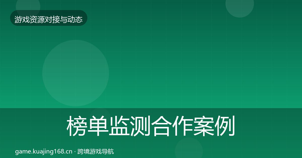 榜单监测最新趋势实践指南·第240篇