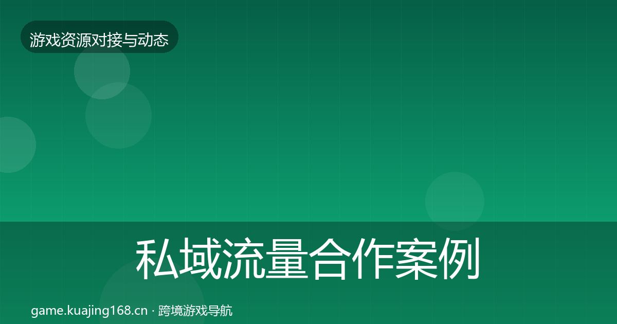 私域流量最新趋势要点梳理·第240篇
