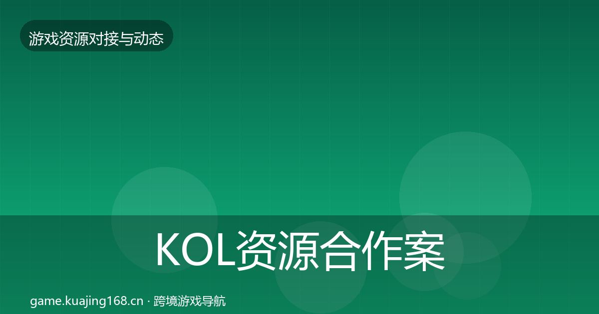 KOL资源最新趋势入门到进阶·第240篇