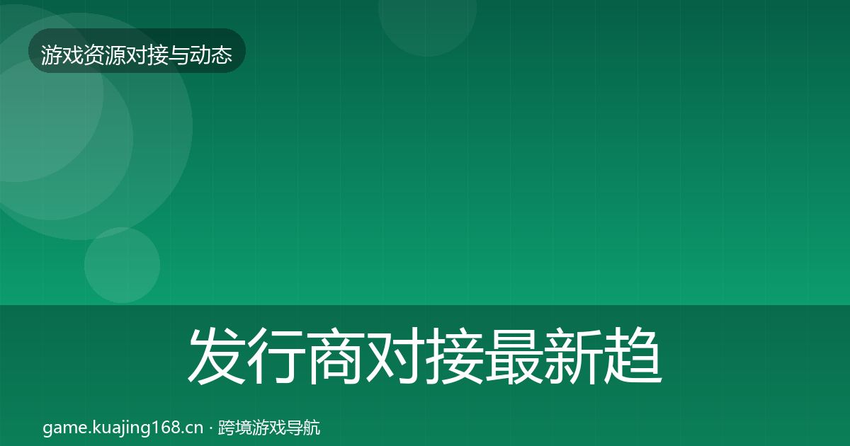 发行商对接资源对接指南全攻略·第241篇
