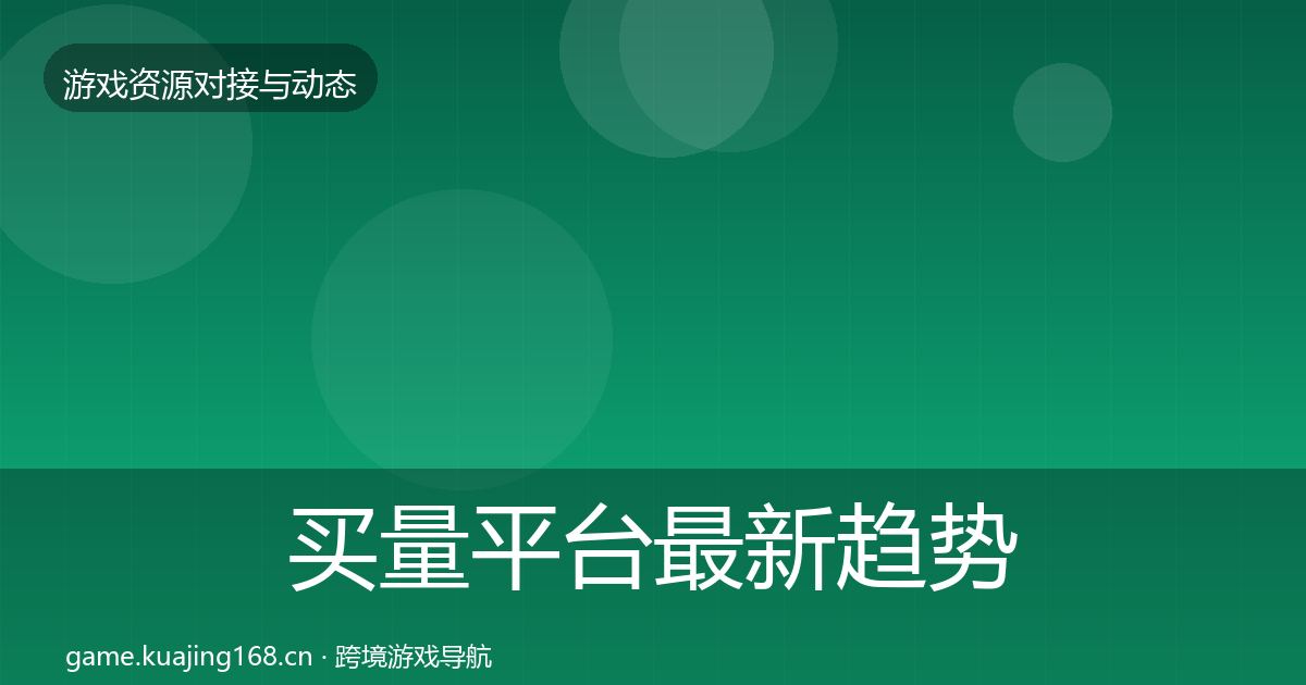 买量平台资源对接指南要点梳理·第241篇