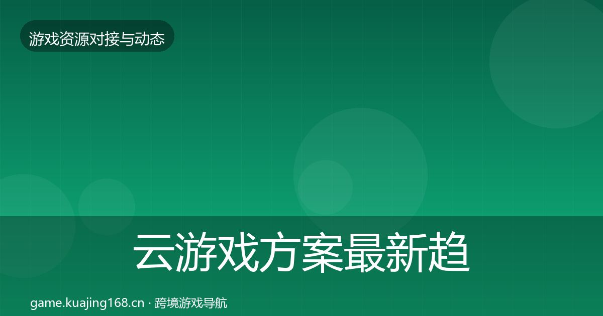 云游戏方案资源对接指南入门到进阶·第241篇