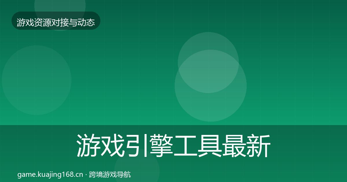 游戏引擎工具资源对接指南全攻略·第242篇