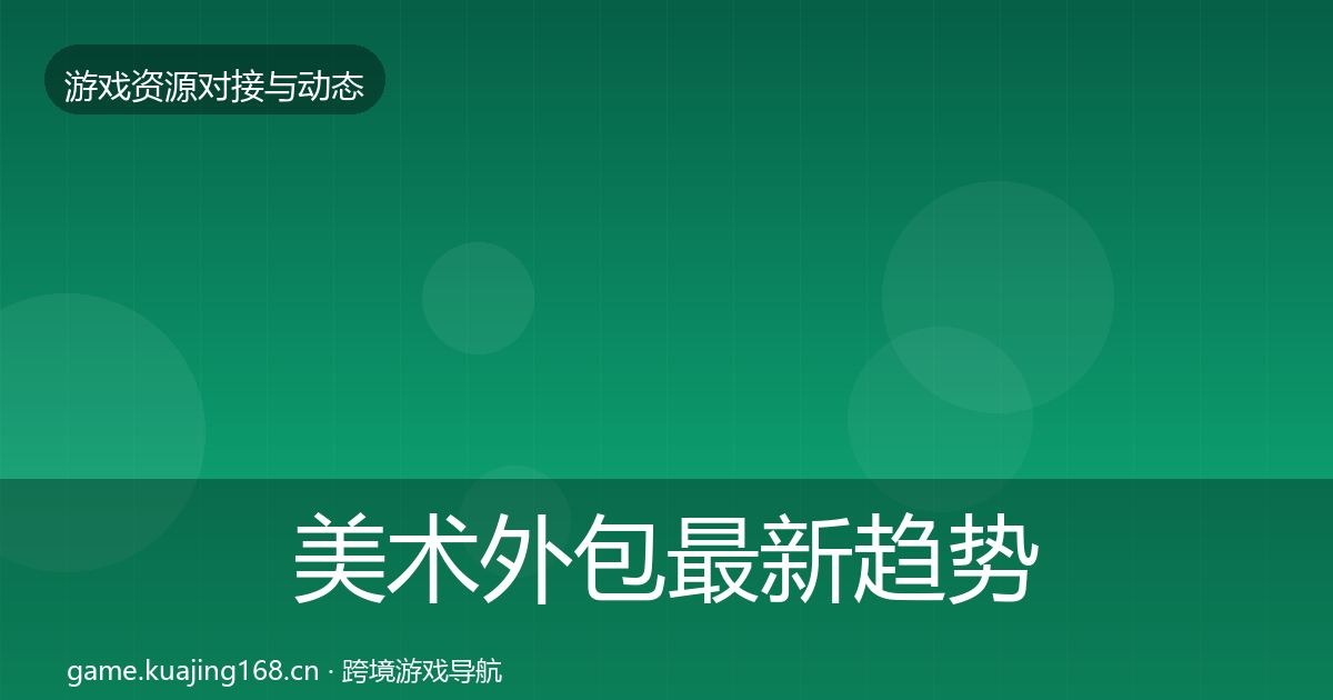 美术外包资源对接指南实践指南·第242篇