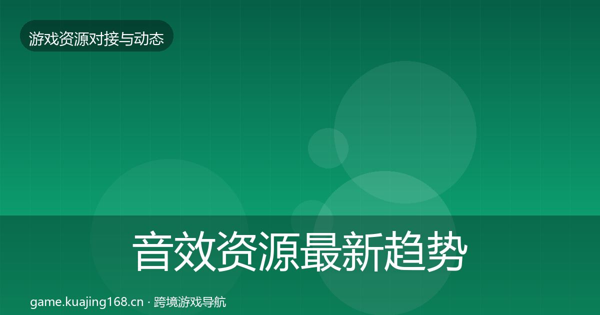 音效资源资源对接指南要点梳理·第242篇