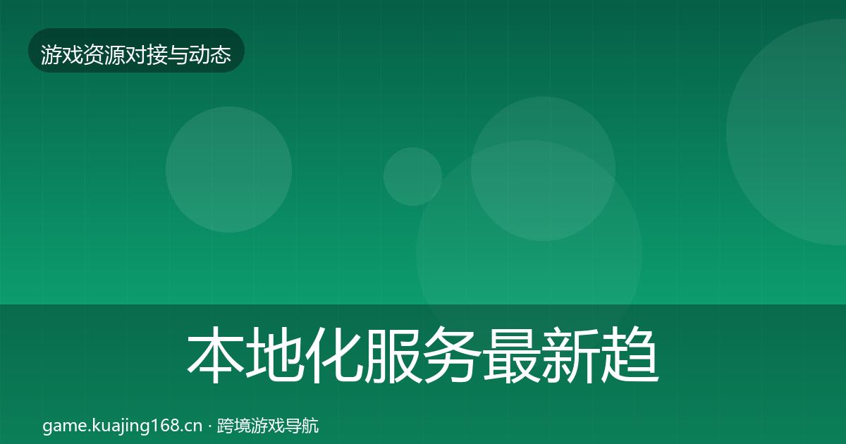 本地化服务资源对接指南入门到进阶·第242篇