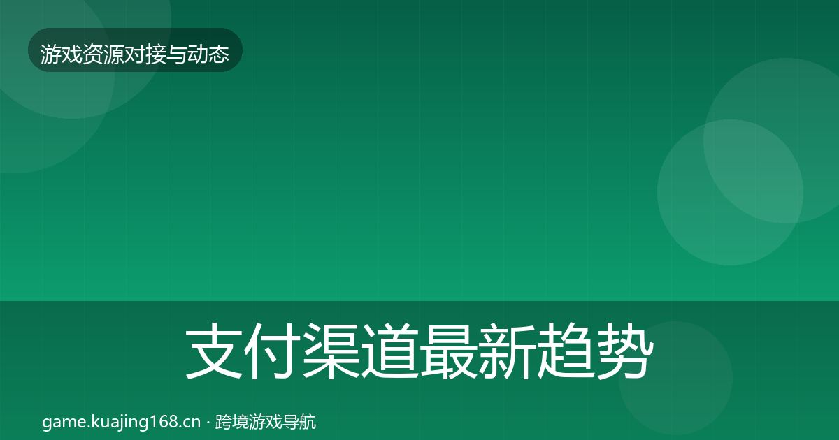 支付渠道资源对接指南全攻略·第243篇