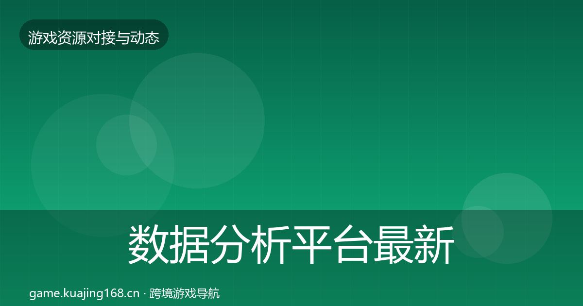 数据分析平台资源对接指南实践指南·第243篇