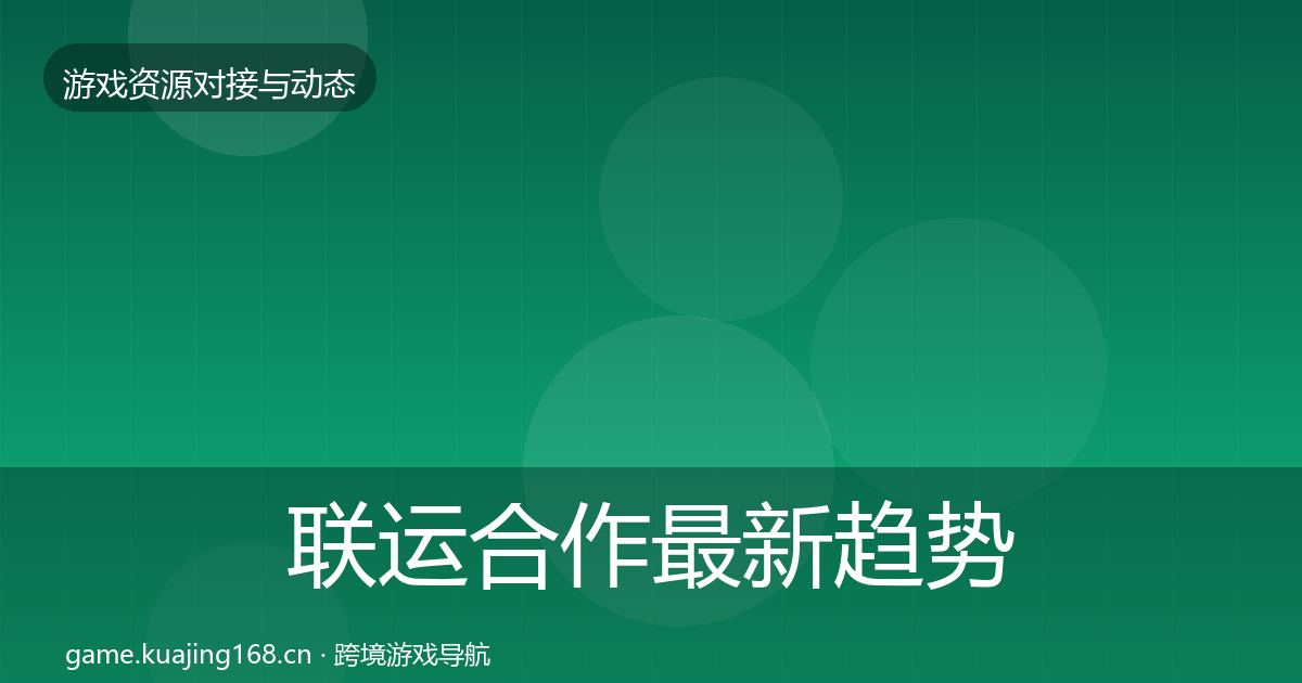 联运合作资源对接指南要点梳理·第243篇