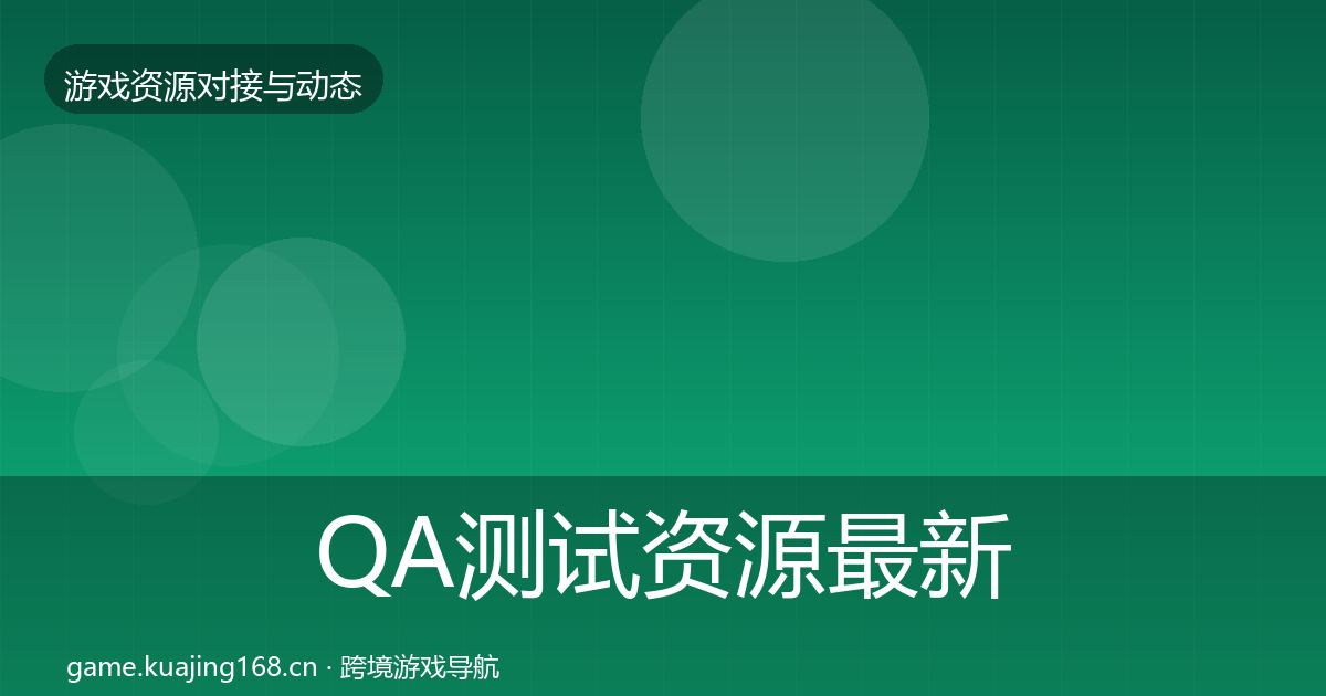 QA测试资源资源对接指南全攻略·第244篇