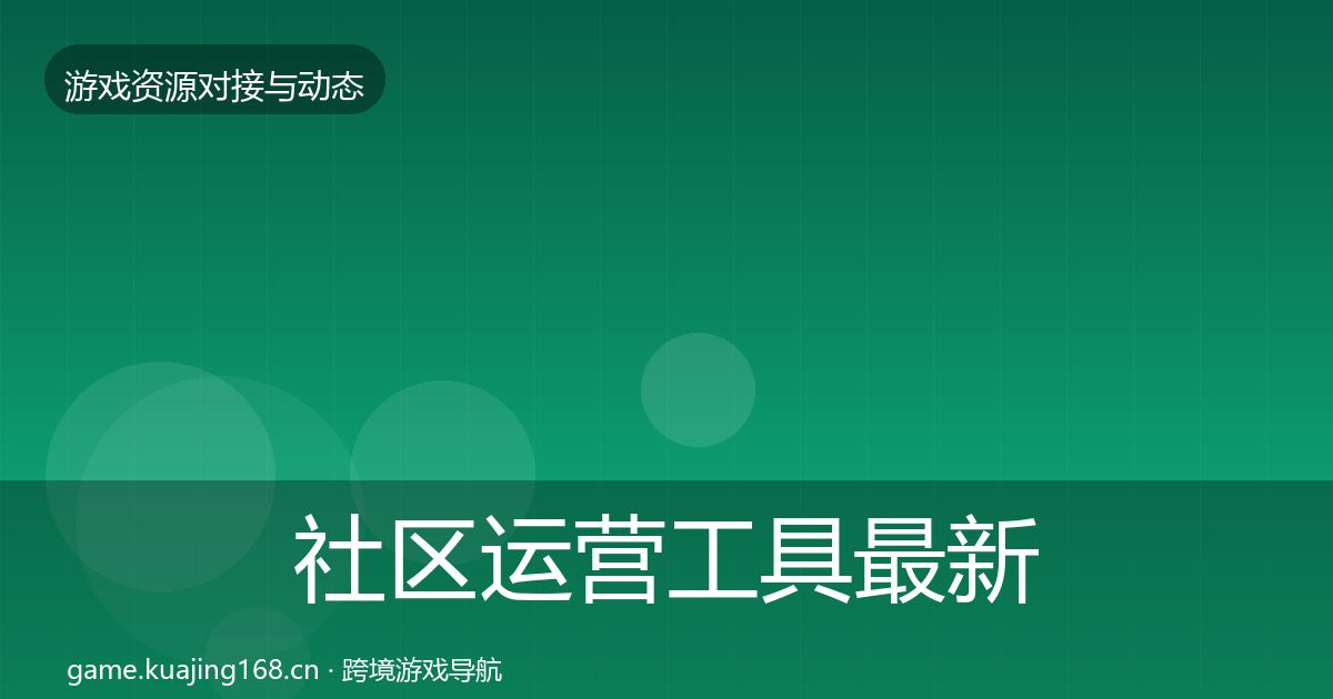 社区运营工具资源对接指南要点梳理·第244篇