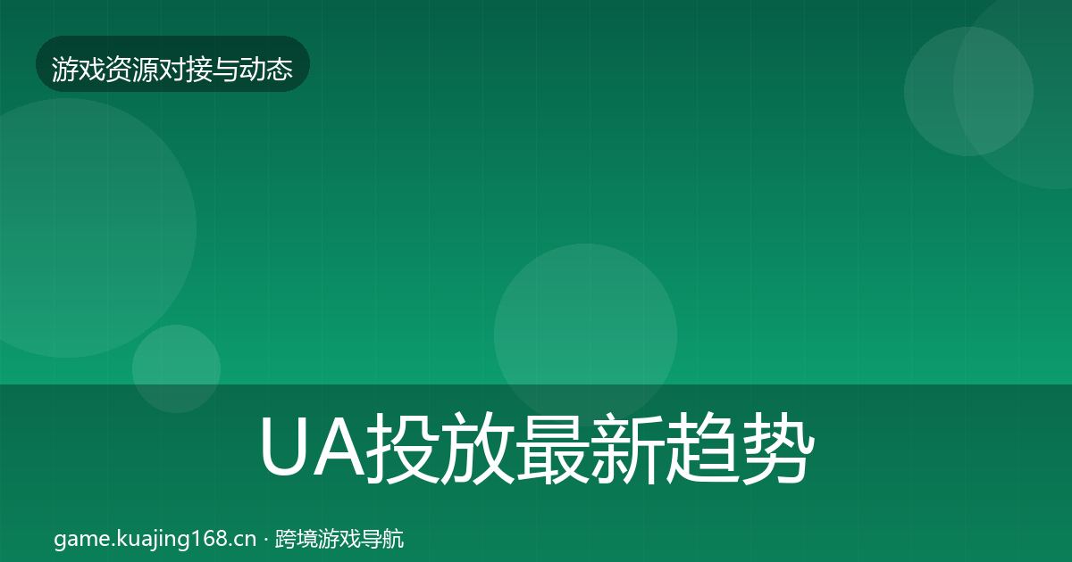 UA投放资源对接指南入门到进阶·第244篇