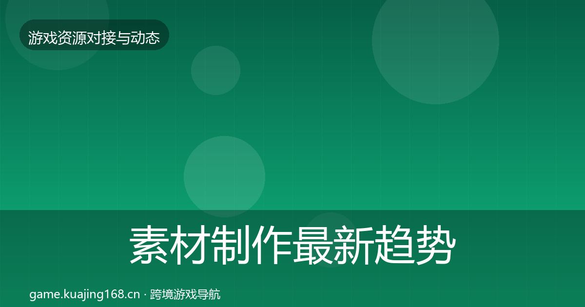 素材制作资源对接指南全攻略·第245篇