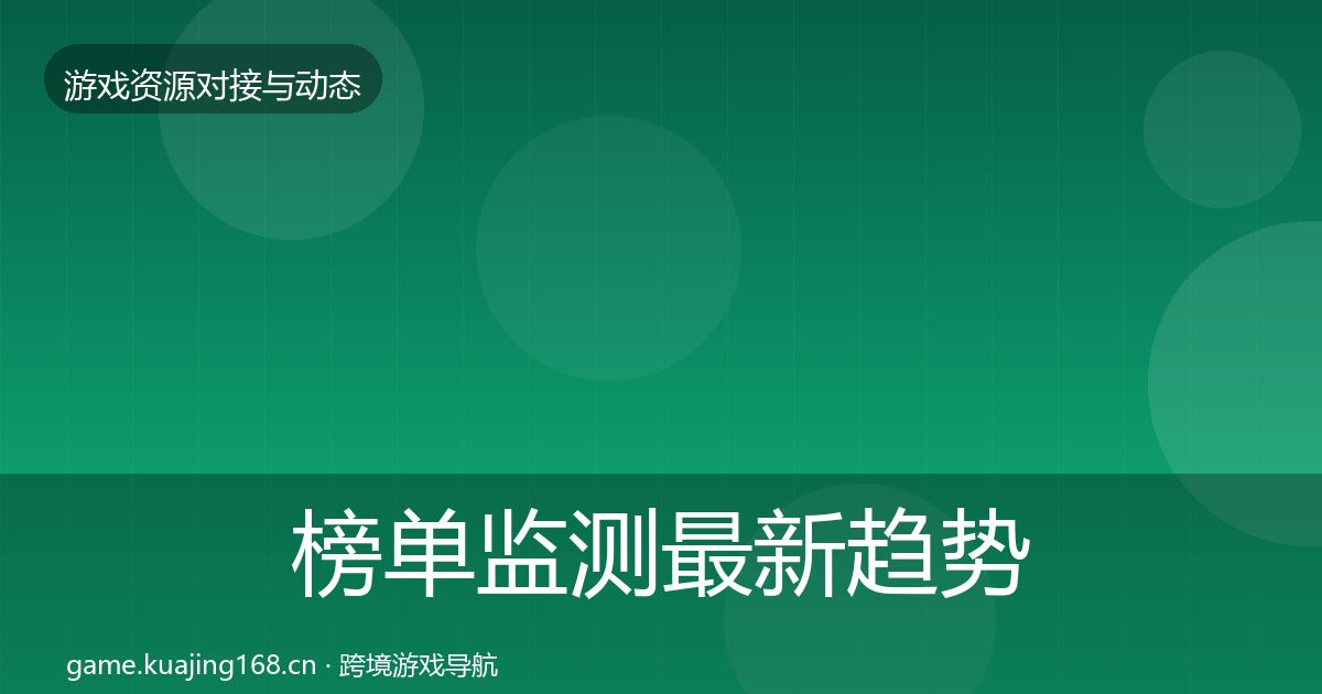 榜单监测资源对接指南实践指南·第245篇