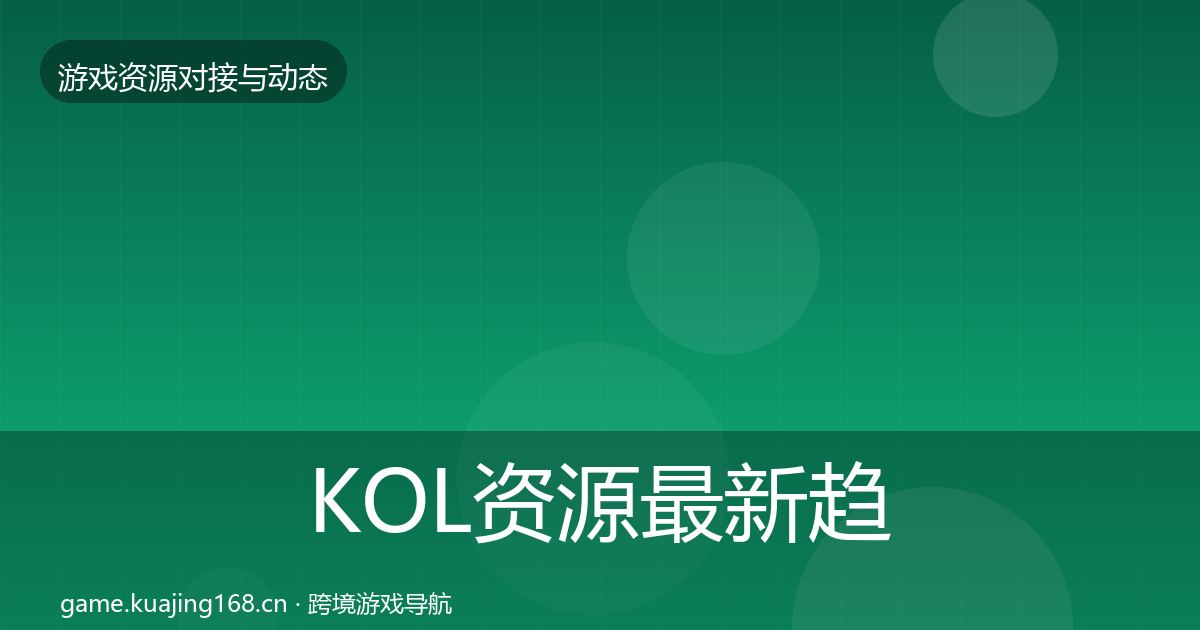 KOL资源资源对接指南入门到进阶·第245篇