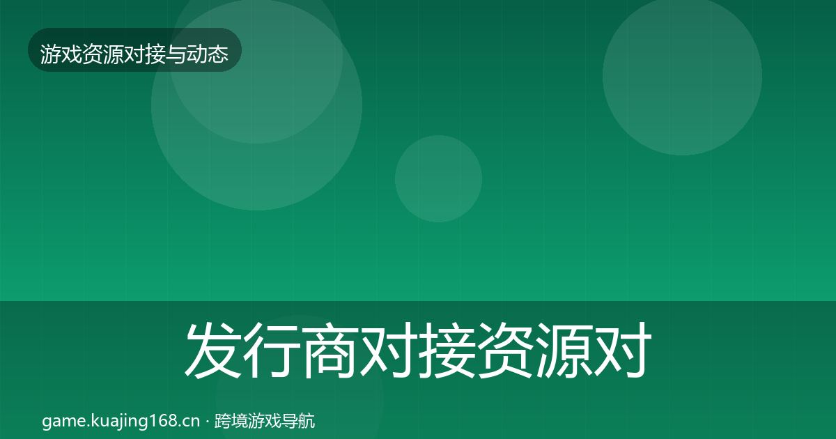 发行商对接优质平台推荐全攻略·第246篇