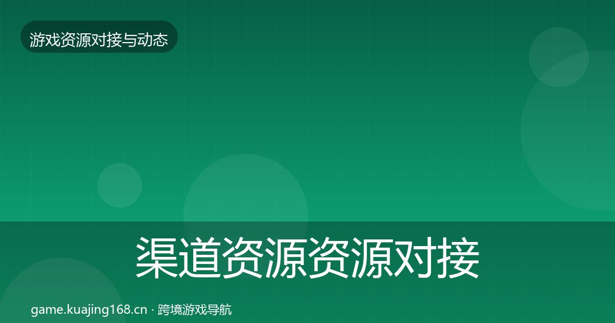 渠道资源优质平台推荐实践指南·第246篇
