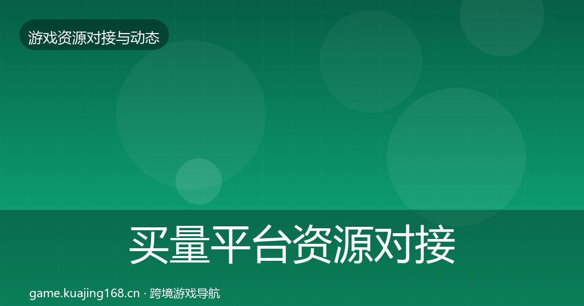买量平台优质平台推荐要点梳理·第246篇