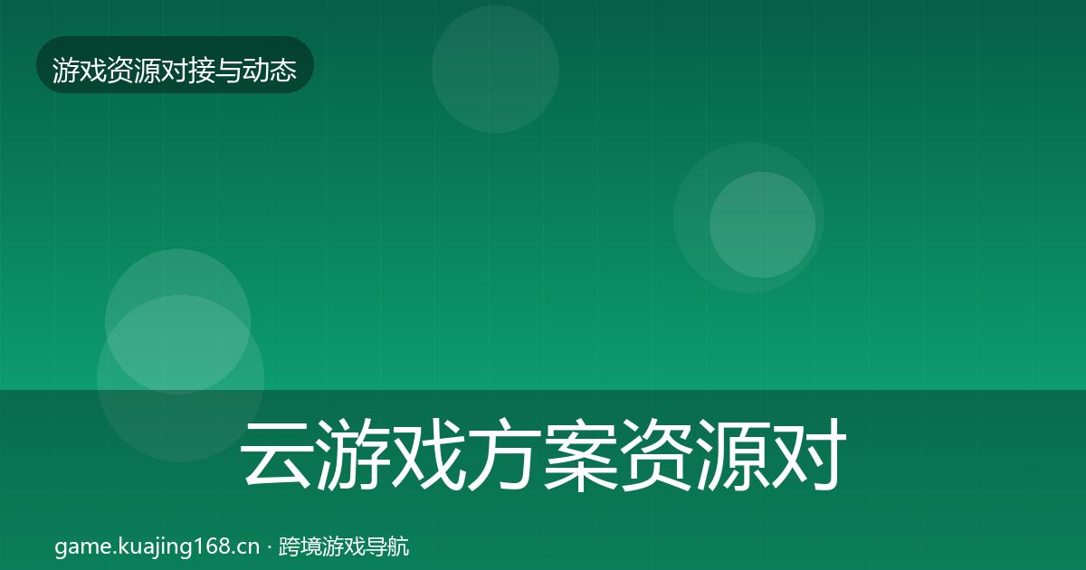 云游戏方案优质平台推荐入门到进阶·第246篇