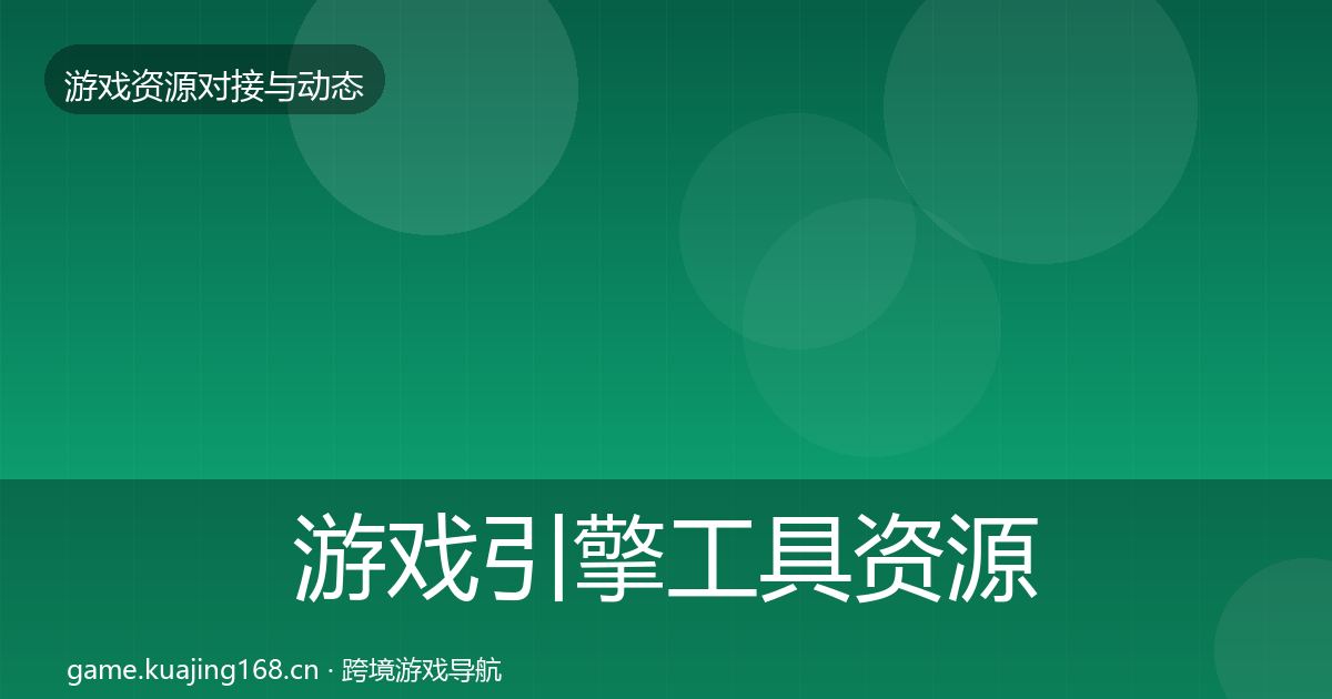 游戏引擎工具优质平台推荐全攻略·第247篇