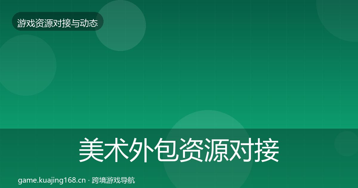 美术外包优质平台推荐实践指南·第247篇