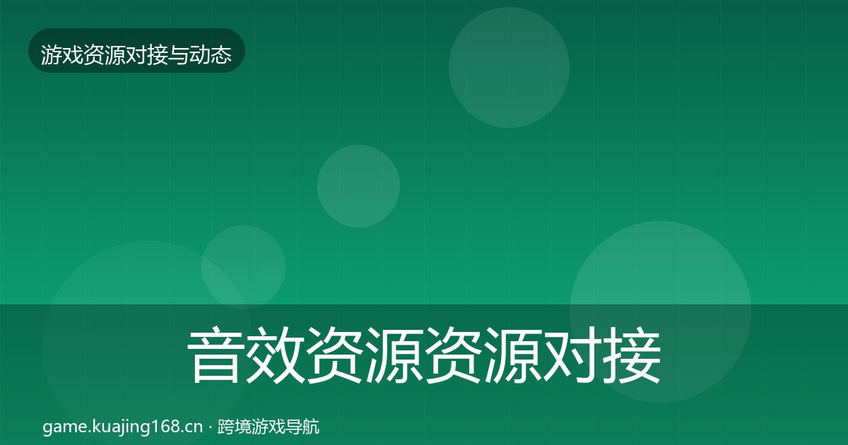 音效资源优质平台推荐要点梳理·第247篇
