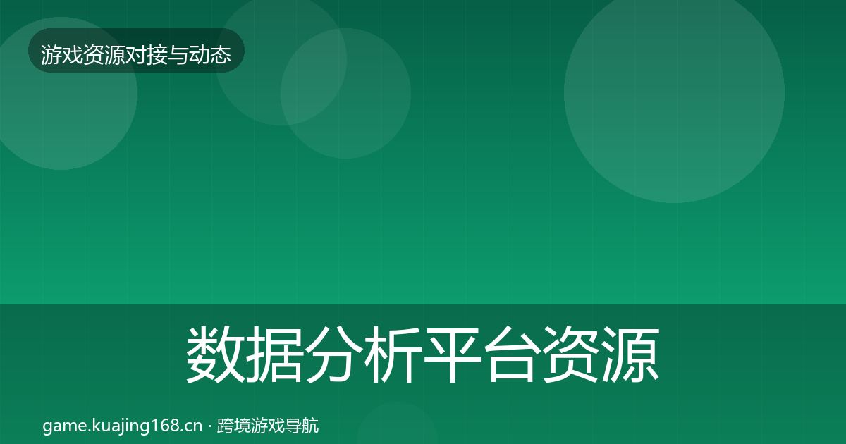 数据分析平台优质平台推荐实践指南·第248篇