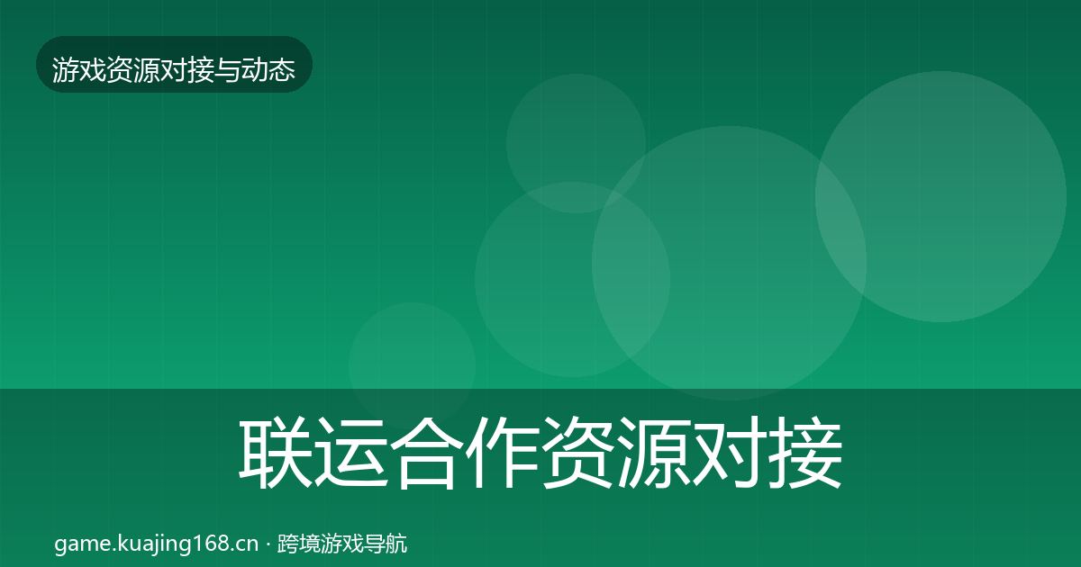 联运合作优质平台推荐要点梳理·第248篇