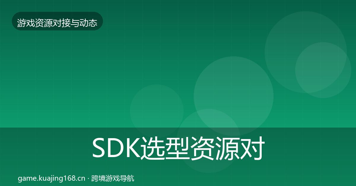 SDK选型优质平台推荐入门到进阶·第248篇