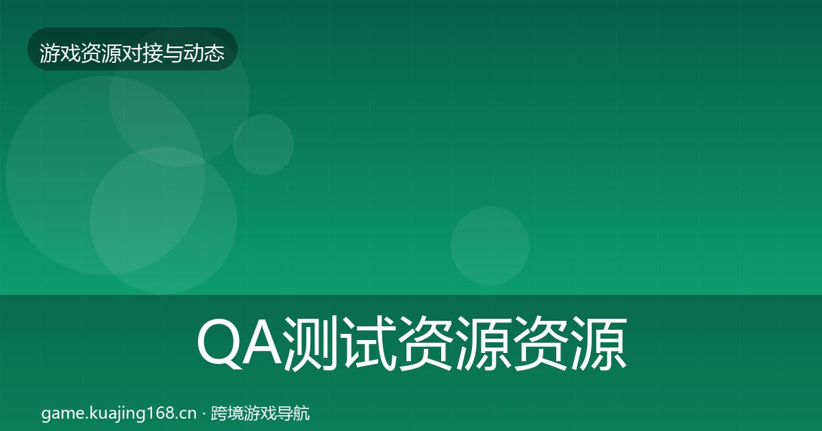 QA测试资源优质平台推荐全攻略·第249篇