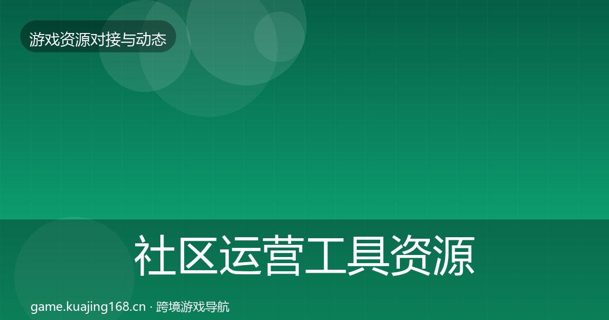 社区运营工具优质平台推荐要点梳理·第249篇